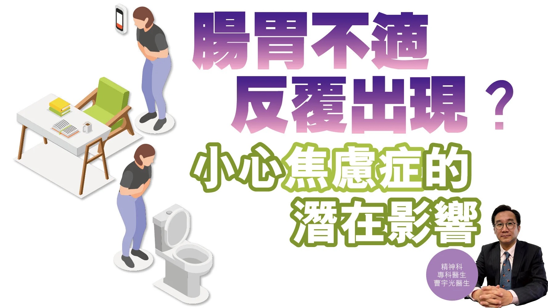 am730 — 腸胃不適反覆出現？小心焦慮症的潛在影響