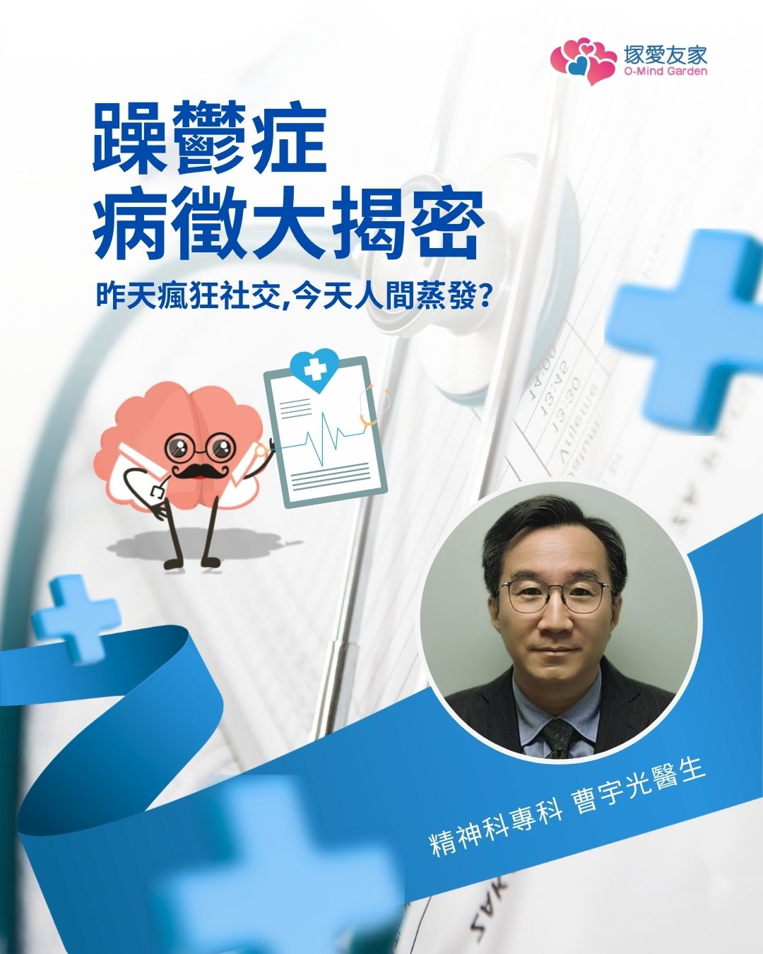 O-Mind Garden 塚愛友家 — 躁鬱症 —病徵大揭密