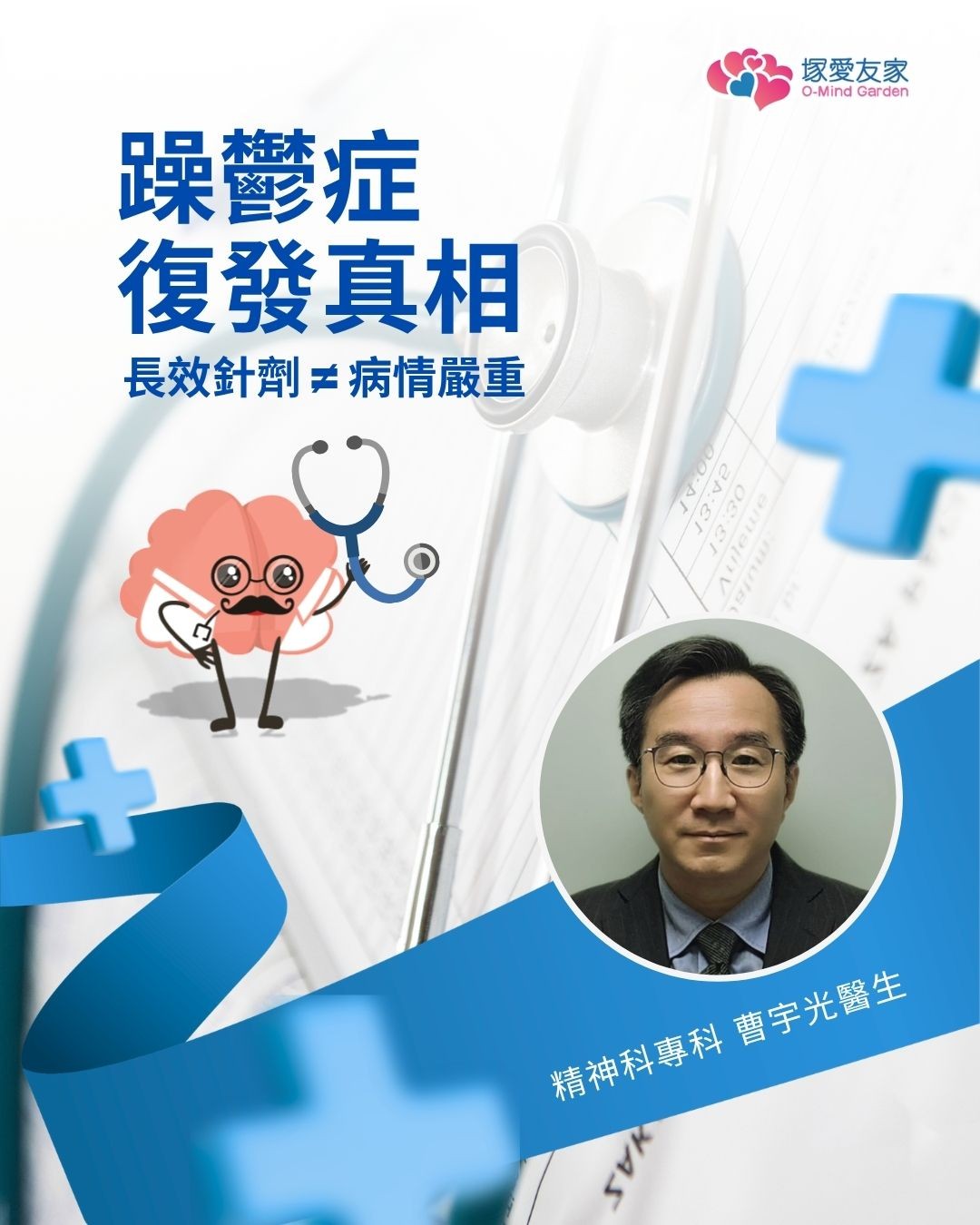 O-Mind Garden 塚愛友家 — 躁鬱症 —復發真相